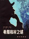 希腊棺材之谜pdf