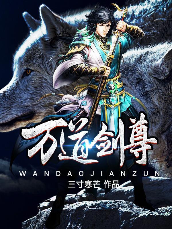万道剑尊百科全书