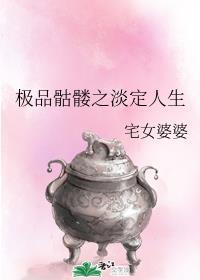 极品骷髅的淡定人生免费阅读