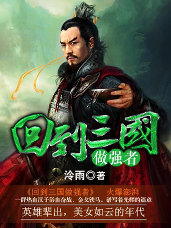 回到三国做强者 泠雨_红薯网