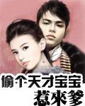 偷个天才宝宝惹来爹 向薇薇
