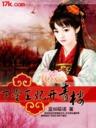 下堂王妃幸福生活免费听书