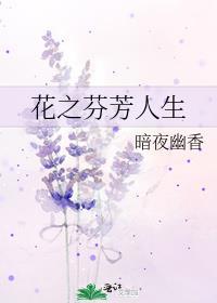 花朵芬芳的意思