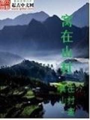 窝在山村中